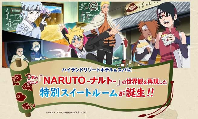 『NARUTO−ナルト−』特別スイートルームに泊まる特別プラン【楽天トラベル限定】